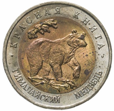 купить 50 рублей 1993 ЛМД гималайский медведь