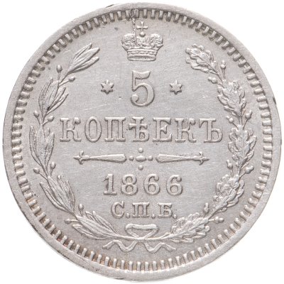 купить 5 копеек 1866 СПБ-НФ
