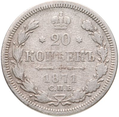 купить 20 копеек 1871 СПБ-HI