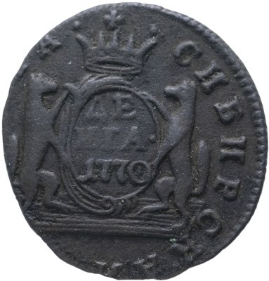 купить денга 1770 КМ сибирская монета
