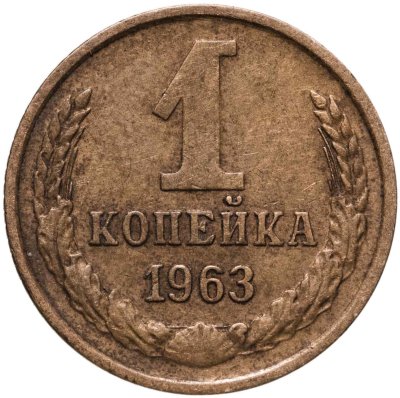купить 1 копейка 1963