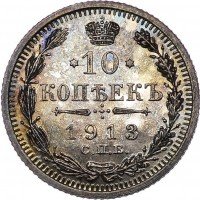 купить 10 копеек 1913 года СПБ-ЭБ Proof