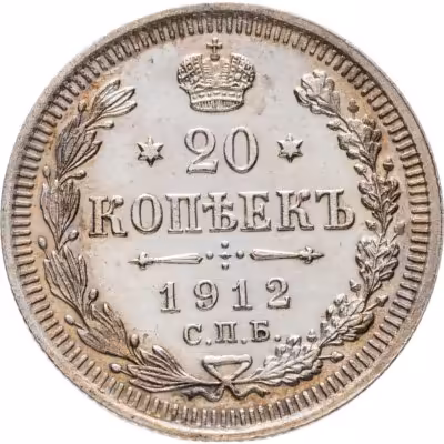 купить 20 копеек 1912 СПБ-ЭБ