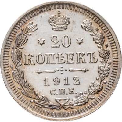 купить 20 копеек 1912 СПБ-ЭБ