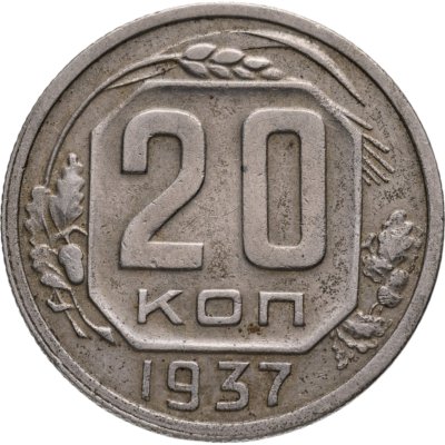 купить 20 копеек 1937
