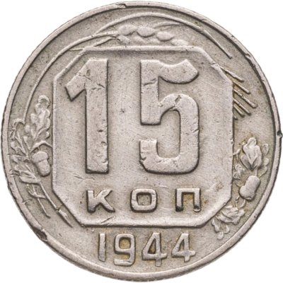 купить 15 копеек 1944