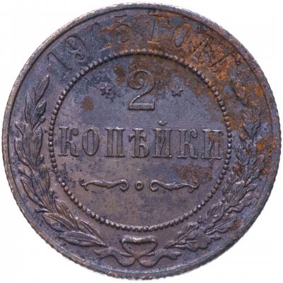 купить 2 копейки 1915