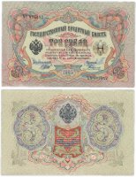 Купить 3 рубля 1905 управляющий Шипов, кассир Родионов, выпуск Временного правительства
