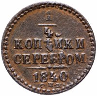 Купить 1/4 копейки 1840 СПМ