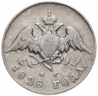 Купить 20 копеек 1828 СПБ-НГ