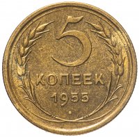 купить 5 копеек 1955