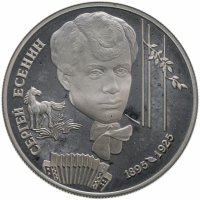 купить 2 рубля 1995 ЛМД 100-летие со дня рождения С.А. Есенина