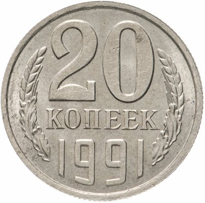 купить 20 копеек 1991 без обозначения монетного двора