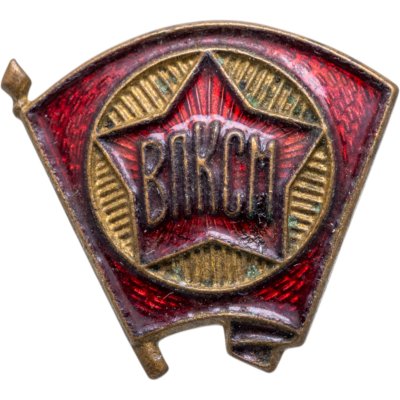 купить Знак СССР ВЛКСМ 1940 -1950 гг, скрепка