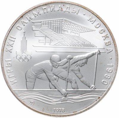 купить 10 рублей 1978 "XXII Олимпиада 1980г в Москве - Гребля"