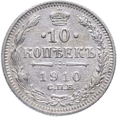 купить 10 копеек 1910 СПБ-ЭБ