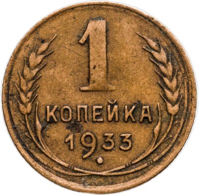 купить 1 копейка 1933