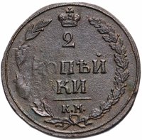 купить 2 копейки 1810 КМ без инициалов минцмейстера
