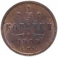 Купить 1/2 копейки 1909 СПБ