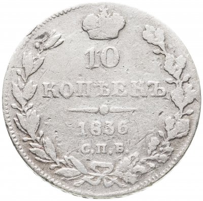 купить 10 копеек 1836 СПБ-НГ