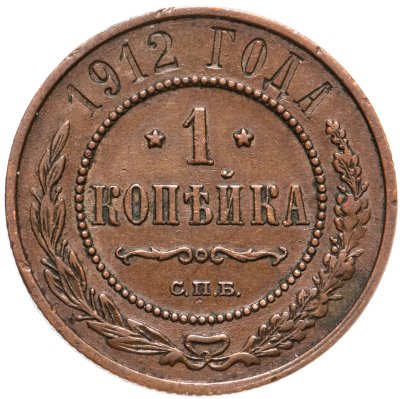 купить 1 копейка 1912 СПБ