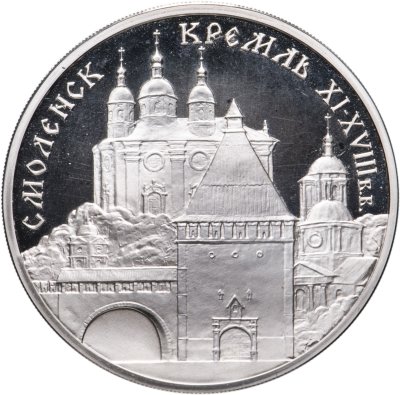 купить 3 рубля 1995 ММД Смоленский кремль, XI - XVIII вв.
