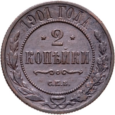 купить 2 копейки 1901 СПБ