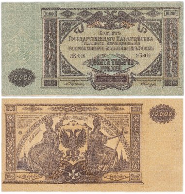 купить Вооруженные Силы Юга России (ВСЮР) 10000 рублей 1919