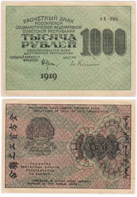 купить РСФСР 1000 рублей 1919 наркомфин Крестинский, кассир Гейльман, водяной знак "1000"