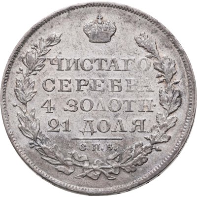 купить 1 рубль 1820 СПБ-ПД