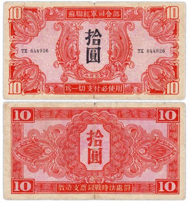 купить Китай Маньчжурия 10 юаней 1945 (Pick M33) Советская оккупация