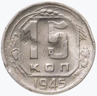Купить 15 копеек 1945