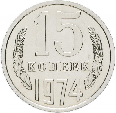купить 15 копеек 1974