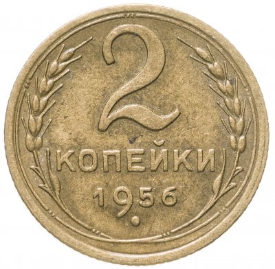купить 2 копейки 1956