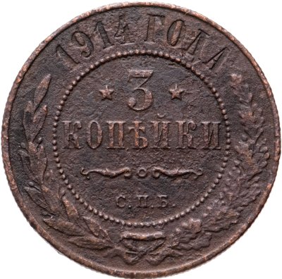 купить 3 копейки 1914 СПБ