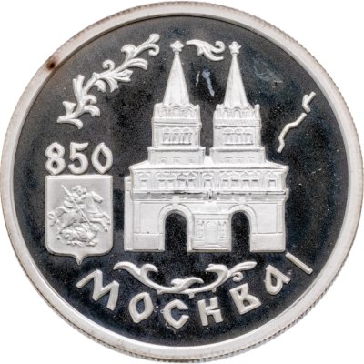 купить 1 рубль 1997 ММД 850-летие основания Москвы Воскресенские ворота