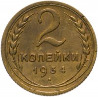 Купить 2 копейки 1934