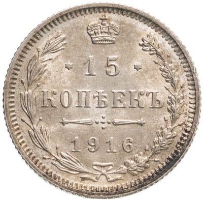 купить 15 копеек 1916 без инициалов минцмейстера, монетный двор в г. Осака (Япония)