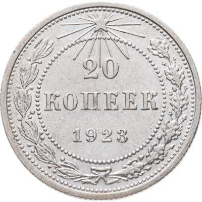 купить 20 копеек 1923