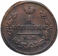 Купить 1 копейка 1827 года КМ-АМ