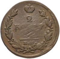 Купить 2 копейки 1813 ЕМ-НМ