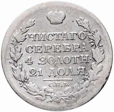купить 1 рубль 1812 СПБ-МФ орёл образца 1812 г., скипетр длиннее