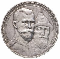 купить 1 рубль 1913 ВС в память 300-летия дома Романовых
