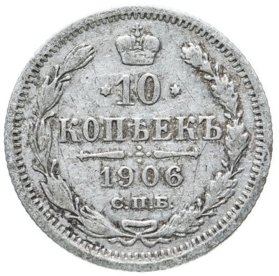 купить 10 копеек 1906 СПБ-ЭБ