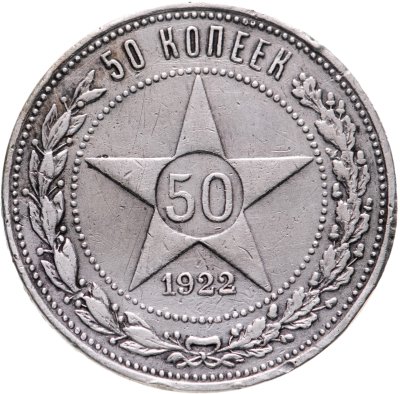 купить 50 копеек 1922 ПЛ