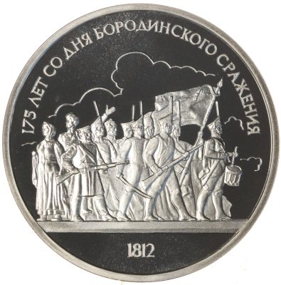 купить 1 рубль 1987 Proof 175 лет со дня Бородинского сражения барельеф