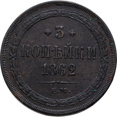 купить 3 копейки 1862 ЕМ