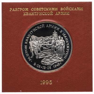 купить 3 рубля 1995 ММД Proof "Разгром советскими войсками Квантунской армии в Маньчжурии" в футляре Банка России