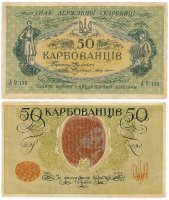 Купить Украина 50 карбованцев 1918 АО-196 без водяного знака, выпуск Одесса