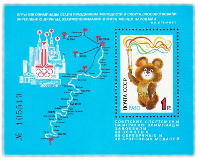 купить 1 рубль 1980 "Успешное завершение Игр XXII Олимпиады в Москве" Почтовый блок